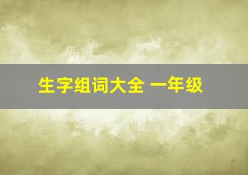 生字组词大全 一年级